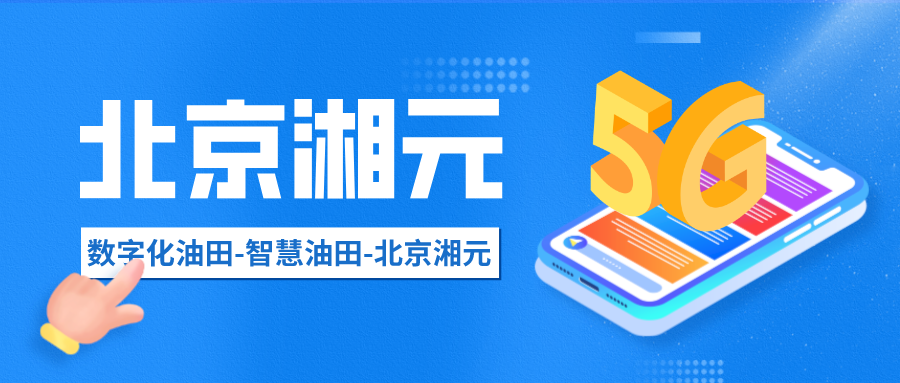 數(shù)字化油田